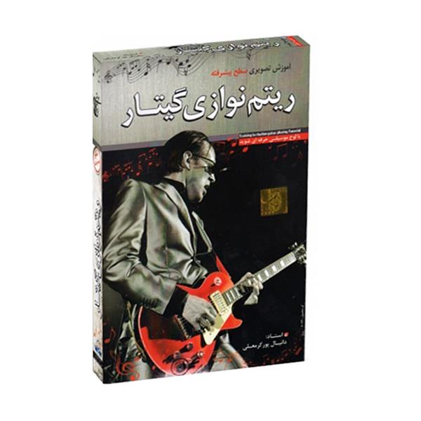 آموزش تصویری ریتم نوازی گیتار سطح پیشرفته نشر دنیای نرم افزار سینا